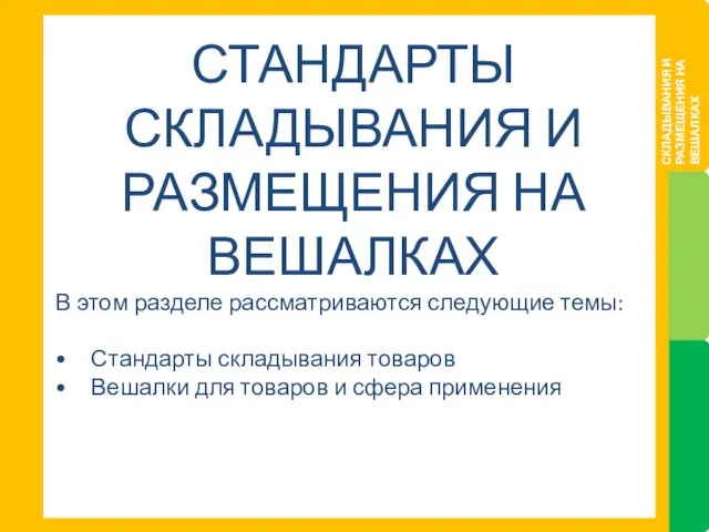 СТАНДАРТЫ СКЛАДЫВАНИЯ И РАЗМЕЩЕНИЯ НА ВЕШАЛКАХ В этом разделе рассматриваются следующие