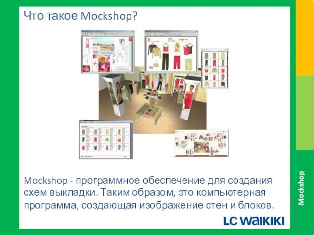 Что такое Mockshop? Mockshop - программное обеспечение для создания схем выкладки.