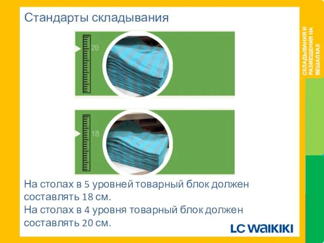 Стандарты складывания На столах в 5 уровней товарный блок должен составлять