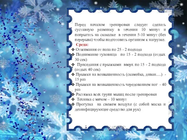 Перед началом тренировки следует сделать суставную разминку в течении 10 минут