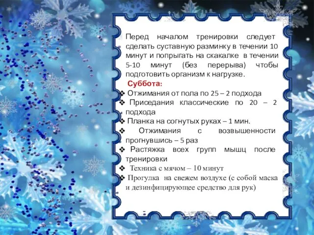 Перед началом тренировки следует сделать суставную разминку в течении 10 минут