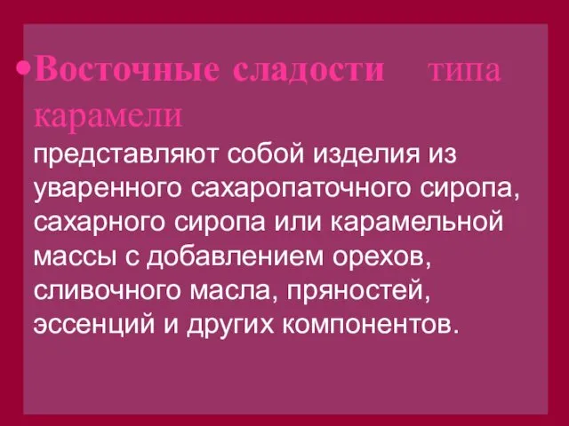 Восточные сладости типа карамели представляют собой изделия из уваренного сахаропаточного cиропа,