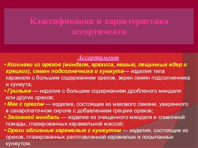 Классификация и характеристика ассортимента Ассортимент Козинаки из орехов (миндаля, арахиса, кешью,