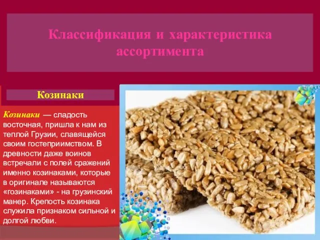 Классификация и характеристика ассортимента Козинаки Козинаки — сладость восточная, пришла к