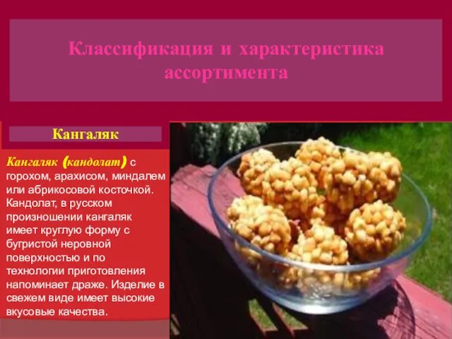 Кангаляк (кандолат) с горохом, арахисом, миндалем или абрикосовой косточкой. Кандолат, в