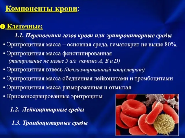 Компоненты крови: Клеточные: 1.1. Переносчики газов крови или эритроцитарные среды Эритроцитная