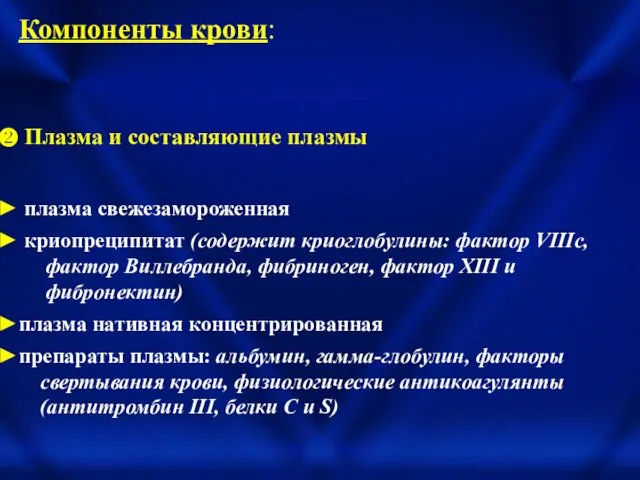 Компоненты крови: Плазма и составляющие плазмы плазма свежезамороженная криопреципитат (содержит криоглобулины: