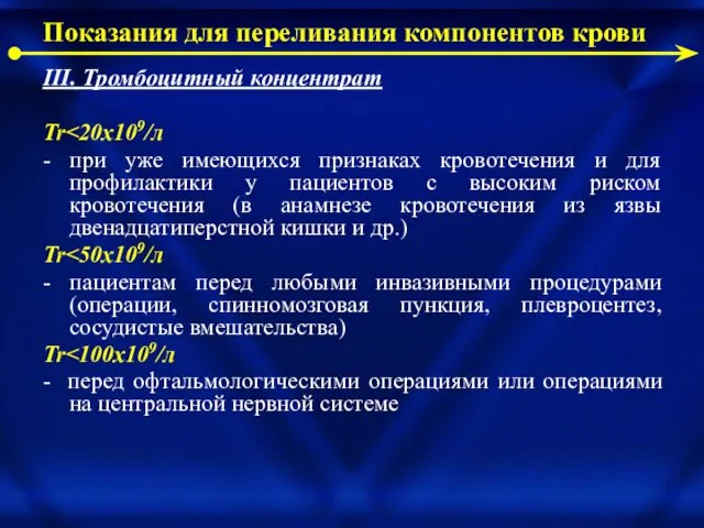 III. Тромбоцитный концентрат Tr - при уже имеющихся признаках кровотечения и