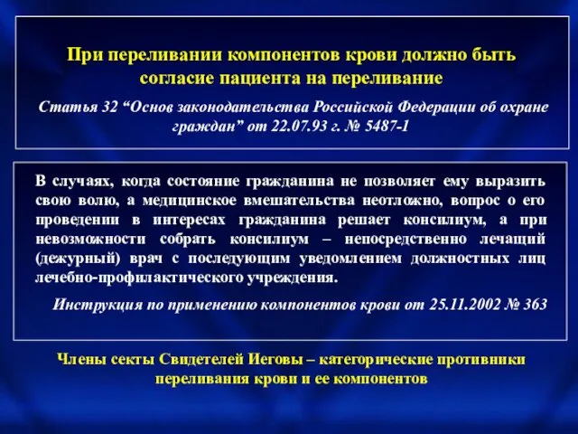 При переливании компонентов крови должно быть согласие пациента на переливание Статья