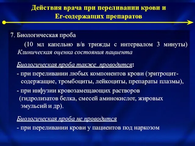 7. Биологическая проба (10 мл капельно в/в трижды с интервалом 3