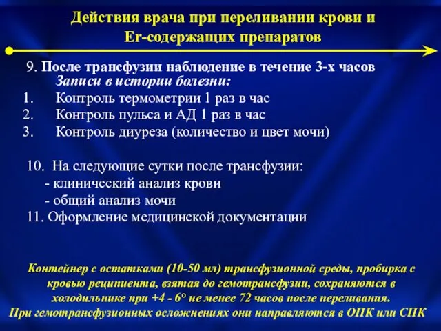 9. После трансфузии наблюдение в течение 3-х часов Записи в истории