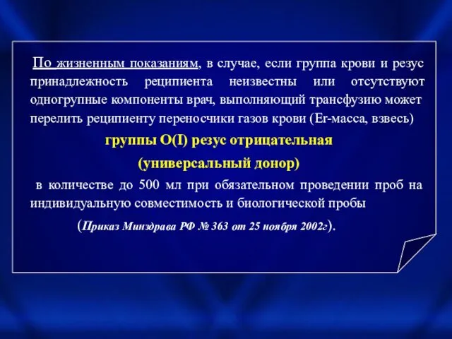 По жизненным показаниям, в случае, если группа крови и резус принадлежность