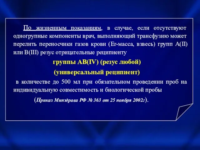 По жизненным показаниям, в случае, если отсутствуют одногрупные компоненты врач, выполняющий