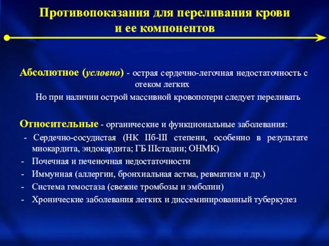 Противопоказания для переливания крови и ее компонентов Абсолютное (условно) - острая