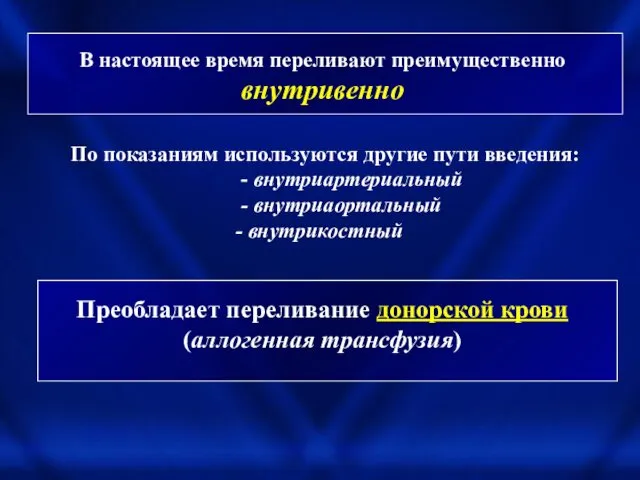 В настоящее время переливают преимущественно внутривенно По показаниям используются другие пути