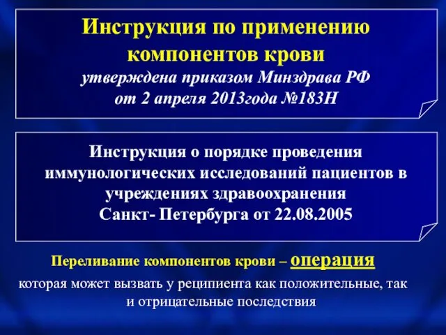 Инструкция по применению компонентов крови утверждена приказом Минздрава РФ от 2