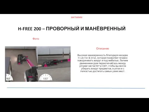 H-FREE 200 – ПРОВОРНЫЙ И МАНЁВРЕННЫЙ Высокая маневренность благодаря насадке H-Lab