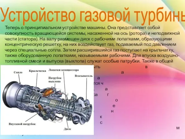 Теперь о принципиальном устройстве машины. Она представляет собой совокупность вращающейся системы,