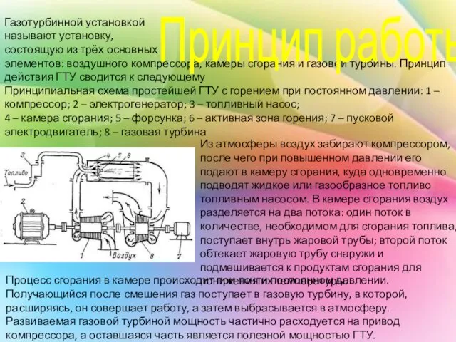 Газотурбинной установкой называют установку, состоящую из трёх основных элементов: воздушного компрессора,