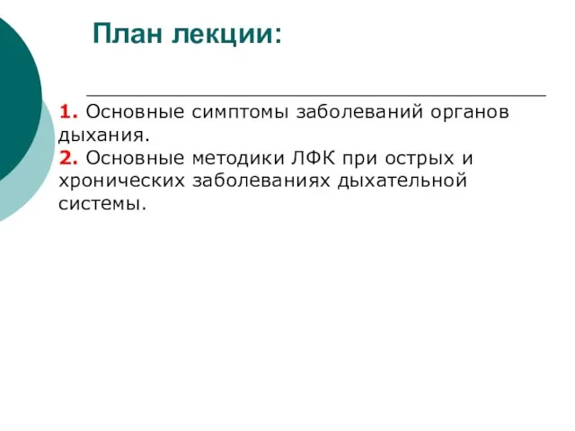 План лекции: 1. Основные симптомы заболеваний органов дыхания. 2. Основные методики