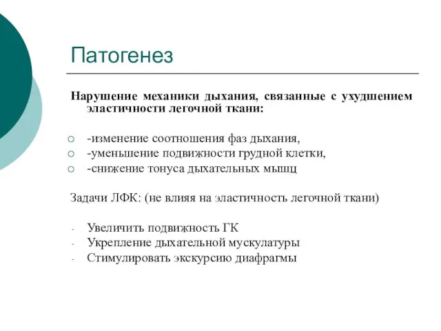 Патогенез Нарушение механики дыхания, связанные с ухудшением эластичности легочной ткани: -изменение