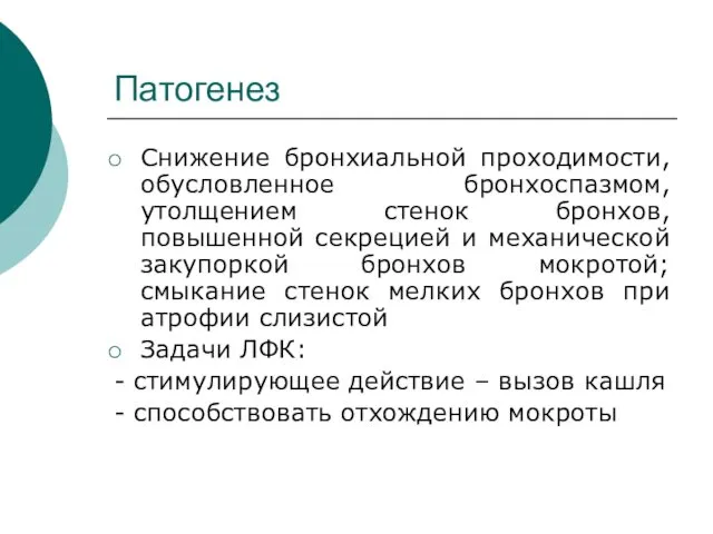 Патогенез Снижение бронхиальной проходимости, обусловленное бронхоспазмом, утолщением стенок бронхов, повышенной секрецией