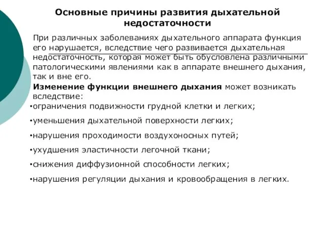 При различных заболеваниях дыхательного аппарата функция его нарушается, вследствие чего развивается