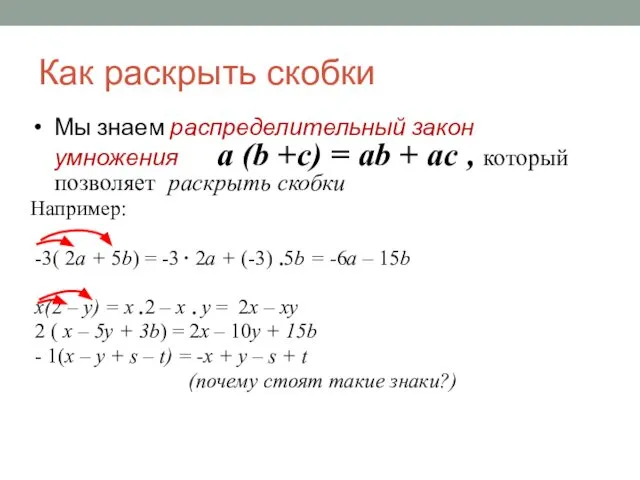 Как раскрыть скобки Мы знаем распределительный закон умножения а (b +c)