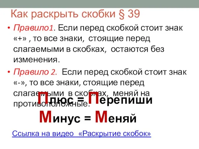 Как раскрыть скобки § 39 Правило1. Если перед скобкой стоит знак