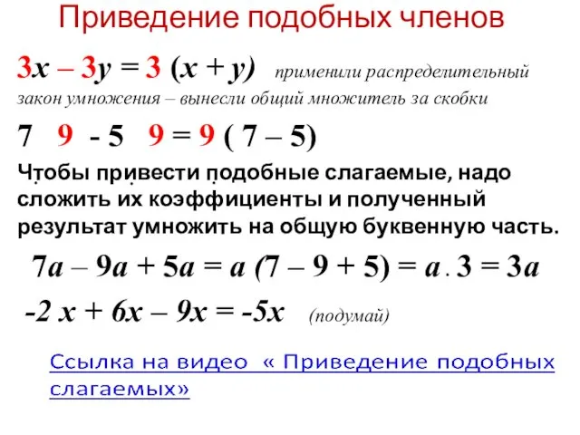 Приведение подобных членов 3х – 3у = 3 (х + у)