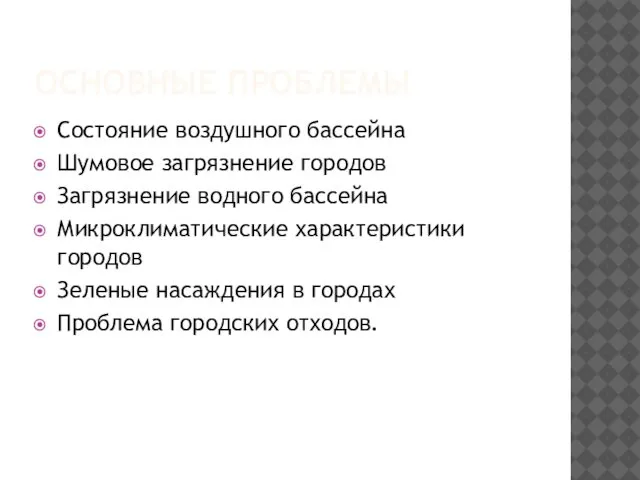 ОСНОВНЫЕ ПРОБЛЕМЫ Состояние воздушного бассейна Шумовое загрязнение городов Загрязнение водного бассейна