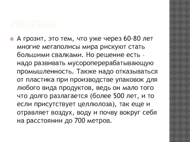 РЕШЕНИЕ А грозит, это тем, что уже через 60-80 лет многие