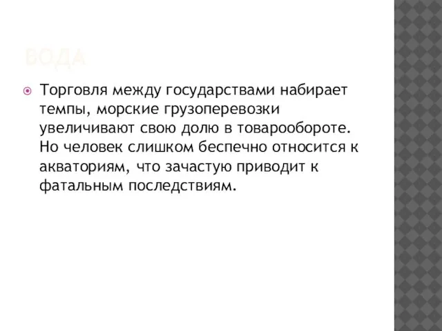 ВОДА Торговля между государствами набирает темпы, морские грузоперевозки увеличивают свою долю