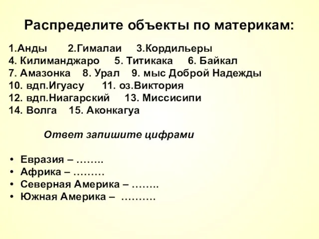 Распределите объекты по материкам: 1.Анды 2.Гималаи 3.Кордильеры 4. Килиманджаро 5. Титикака