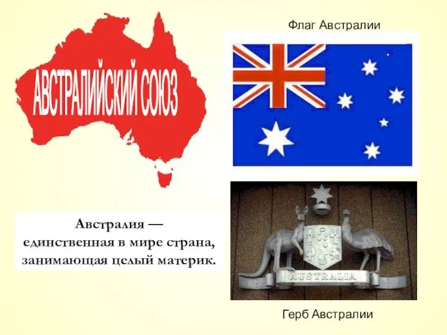 Флаг Австралии Герб Австралии Австралия — единственная в мире страна, занимающая целый материк. АВСТРАЛИЙСКИЙ СОЮЗ