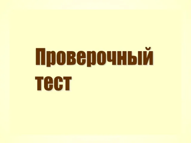 Проверочный тест