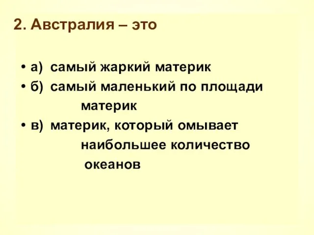 Австралия – это а) самый жаркий материк б) самый маленький по