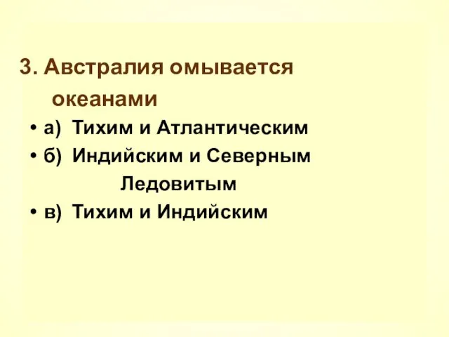 Австралия омывается океанами а) Тихим и Атлантическим б) Индийским и Северным Ледовитым в) Тихим и Индийским