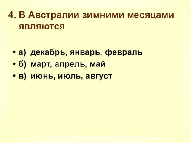 В Австралии зимними месяцами являются а) декабрь, январь, февраль б) март,