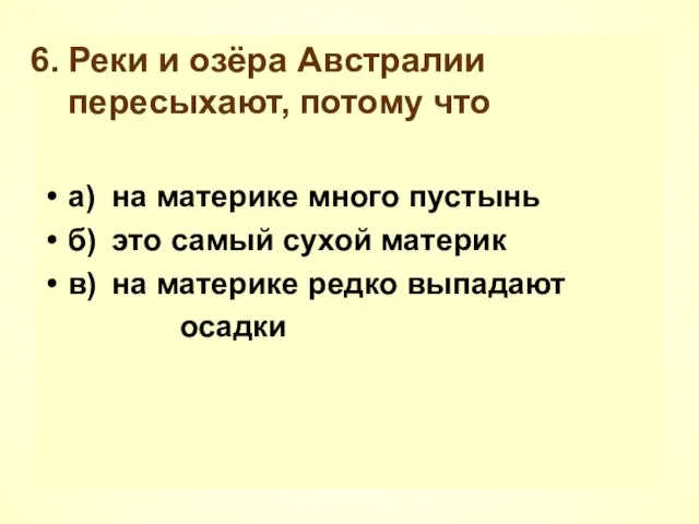 Реки и озёра Австралии пересыхают, потому что а) на материке много