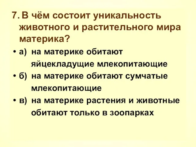 7. В чём состоит уникальность животного и растительного мира материка? а)