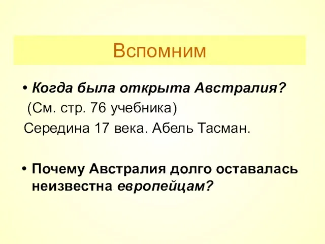 Вспомним Когда была открыта Австралия? (См. стр. 76 учебника) Середина 17