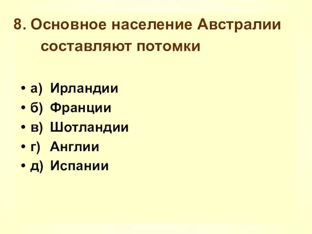 Основное население Австралии составляют потомки а) Ирландии б) Франции в) Шотландии г) Англии д) Испании