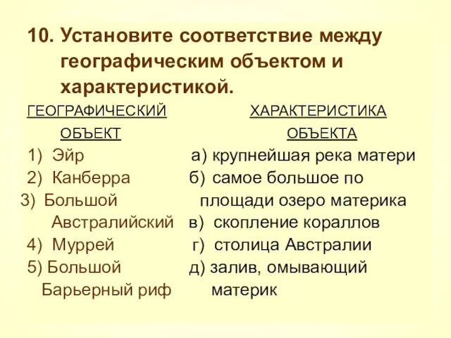 10. Установите соответствие между географическим объектом и характеристикой. ГЕОГРАФИЧЕСКИЙ ХАРАКТЕРИСТИКА ОБЪЕКТ