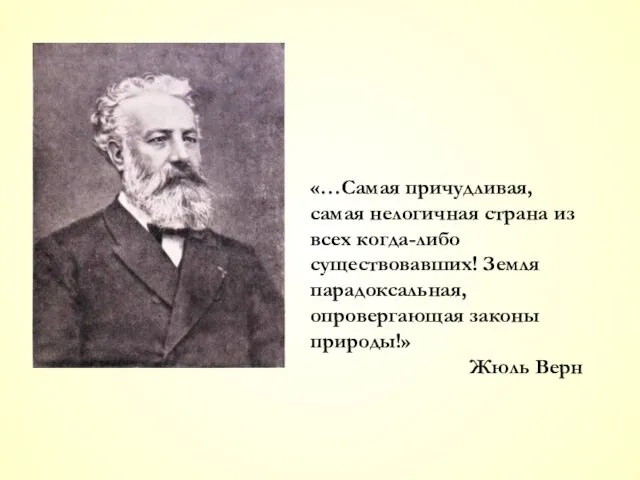 «…Самая причудливая, самая нелогичная страна из всех когда-либо существовавших! Земля парадоксальная, опровергающая законы природы!» Жюль Верн