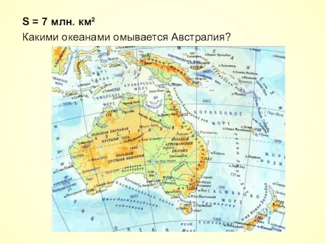 S = 7 млн. км² Какими океанами омывается Австралия?