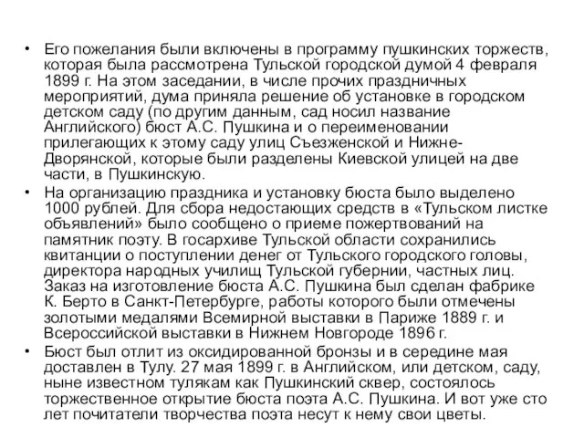 Его пожелания были включены в программу пушкинских торжеств, которая была рассмотрена