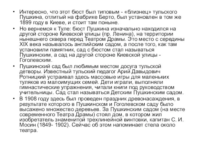 Интересно, что этот бюст был типовым - «близнец» тульского Пушкина, отлитый