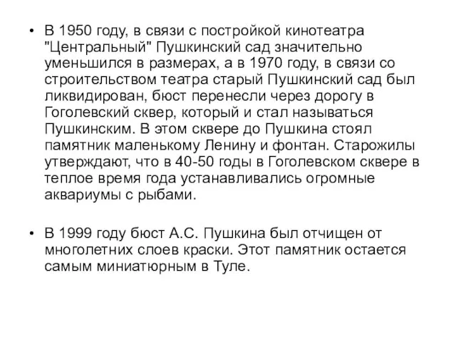 В 1950 году, в связи с постройкой кинотеатра "Центральный" Пушкинский сад