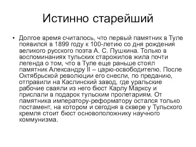 Истинно старейший Долгое время считалось, что первый памятник в Туле появился